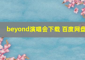 beyond演唱会下载 百度网盘